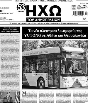 Πρωτοσέλιδο Ηχώ των Δημοπρασιών
