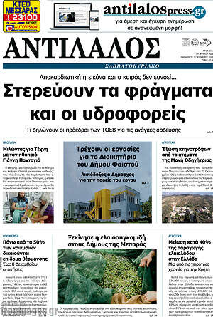 Πρωτοσέλιδο Αντίλαλος Μεσαράς