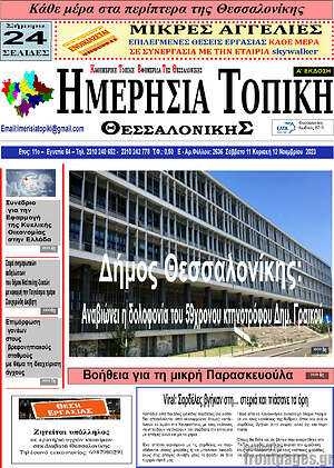 Πρωτοσέλιδο Ημερήσια Τοπική