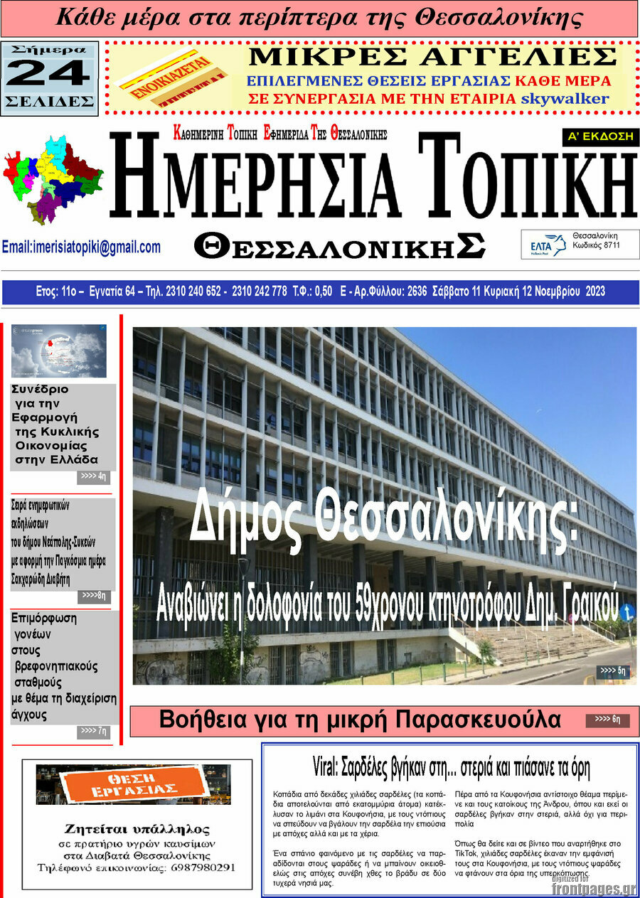 Ημερήσια Τοπική