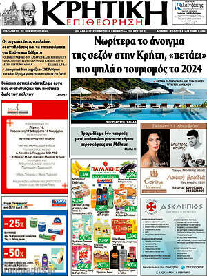 Πρωτοσέλιδο Κρητική Επιθεώρηση