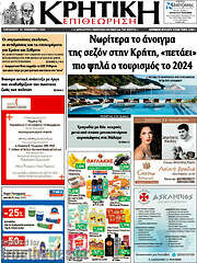 /Κρητική Επιθεώρηση