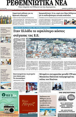 Πρωτοσέλιδο Ρεθεμνιώτικα Νέα