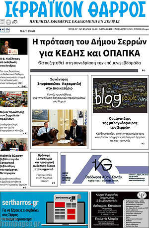 Πρωτοσέλιδο Σερραϊκόν Θάρρος
