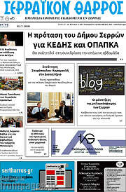 /Σερραϊκόν Θάρρος