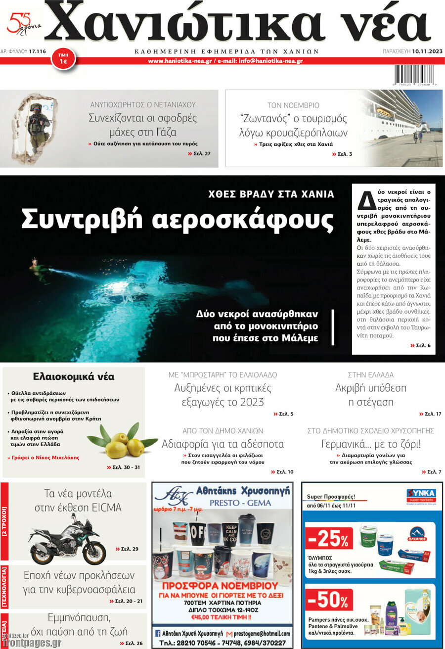 Χανιώτικα Νέα