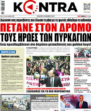 Kontra News: Πετάνε στον δρόμο τους ήρωες των πυρκαγιών