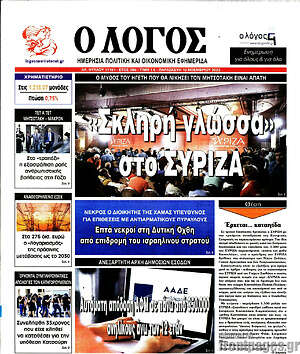 Πρωτοσέλιδο εφημερίδας Ο Λόγος - protoselida