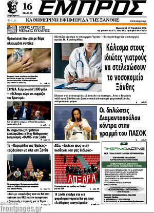 Πρωτοσέλιδο Εμπρός