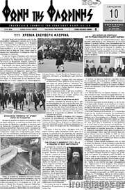 /Φωνή της Φλωρίνης