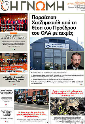 Πρωτοσέλιδο Η Γνώμη