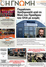 /Η Γνώμη