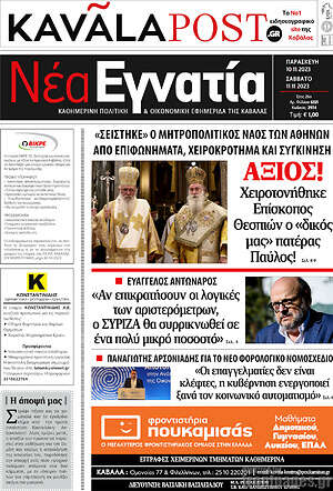 Πρωτοσέλιδο Νέα Εγνατία