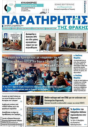 Πρωτοσέλιδο Παρατηρητής