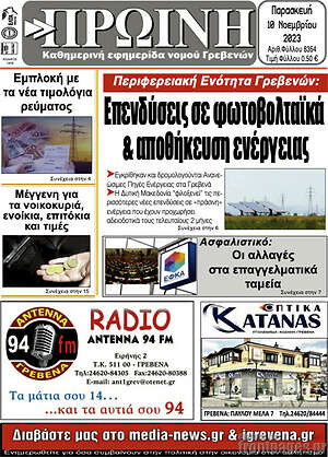 Πρωτοσέλιδο Πρωινή Γρεβενών