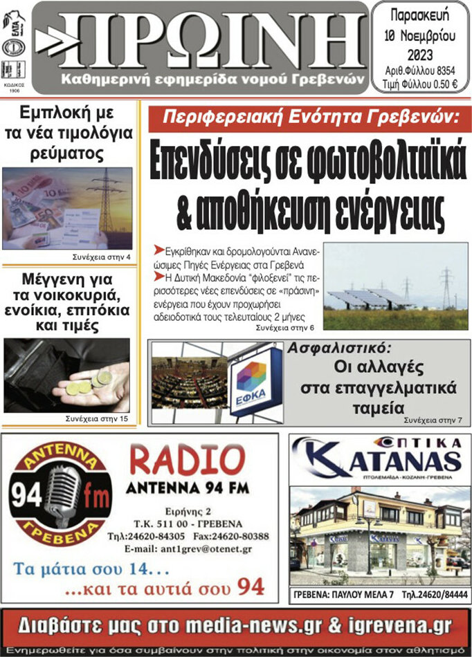 Πρωινή Γρεβενών