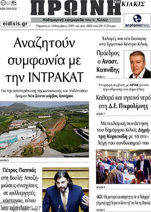 Πρωτοσέλιδο Πρωινή του Κιλκίς
