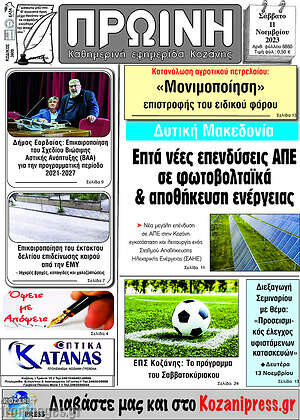 Πρωτοσέλιδο Πρωινή Κοζάνης