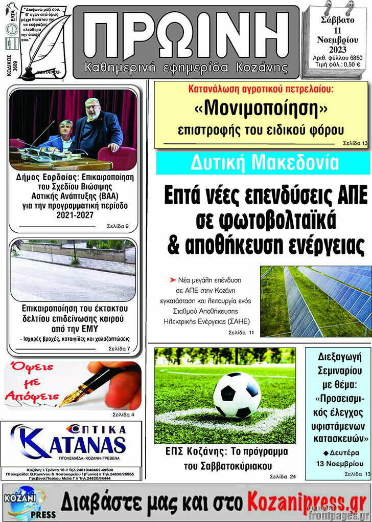 Πρωινή Κοζάνης
