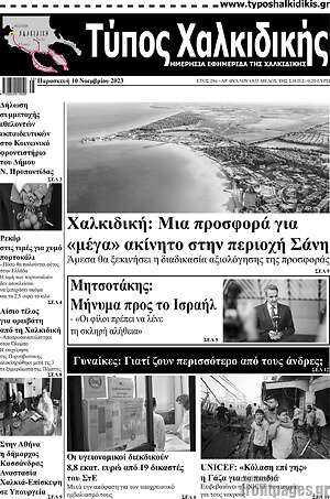 Πρωτοσέλιδο Τύπος Χαλκιδικής