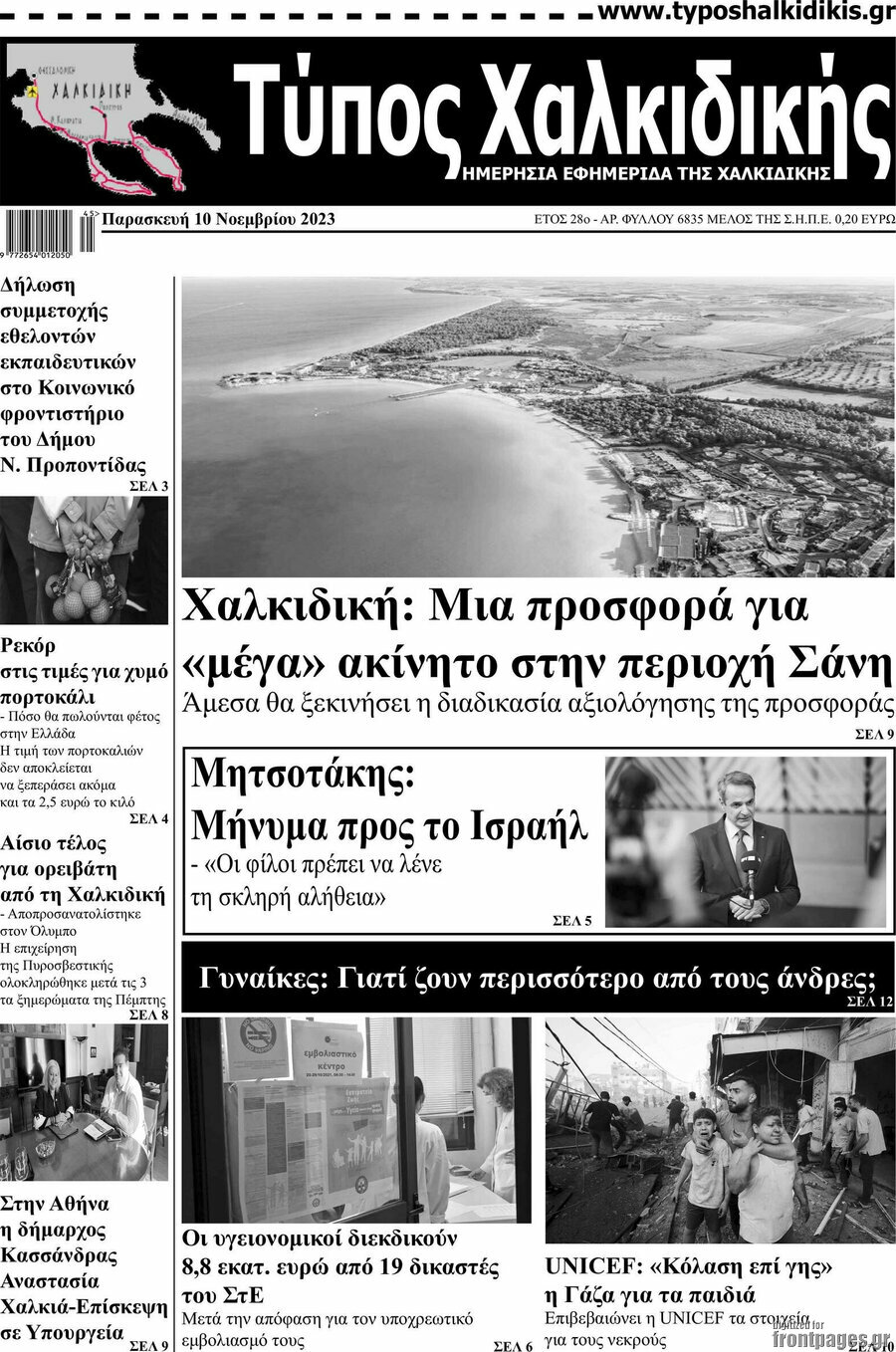 Τύπος Χαλκιδικής