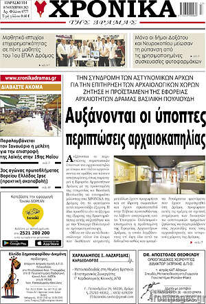 Πρωτοσέλιδο Χρονικά της Δράμας