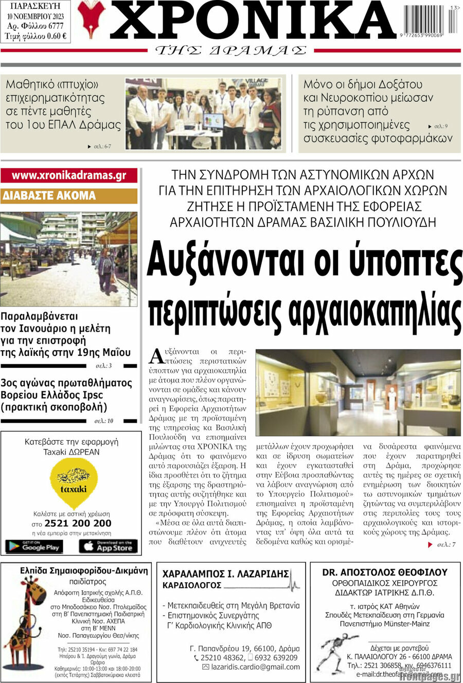 Χρονικά της Δράμας