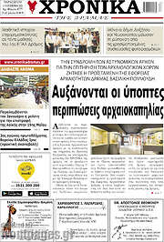 /Χρονικά της Δράμας