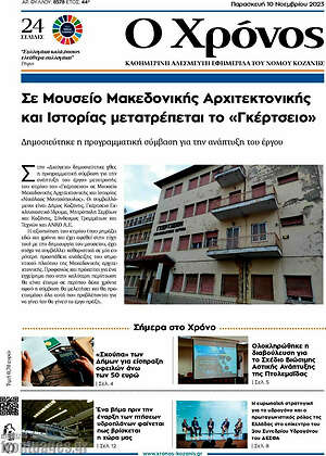 Πρωτοσέλιδο Χρόνος