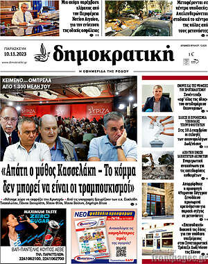 Πρωτοσέλιδο Δημοκρατική Ρόδου