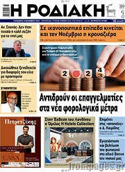 /Η Ροδιακή
