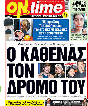 Πρωτοσέλιδο εφημερίδας ON time - protoselida