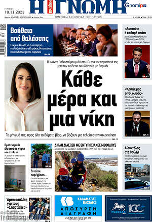 Πρωτοσέλιδο Η Γνώμη