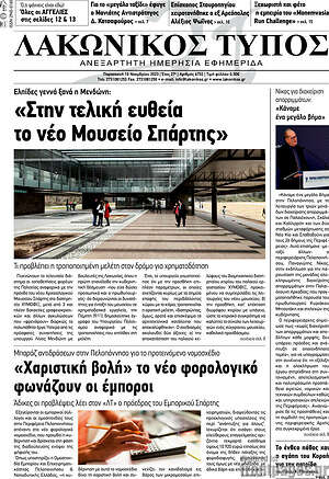 Πρωτοσέλιδο Λακωνικός Τύπος