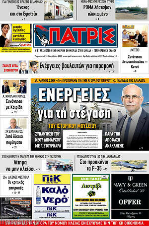 Πρωτοσέλιδο Πατρίς