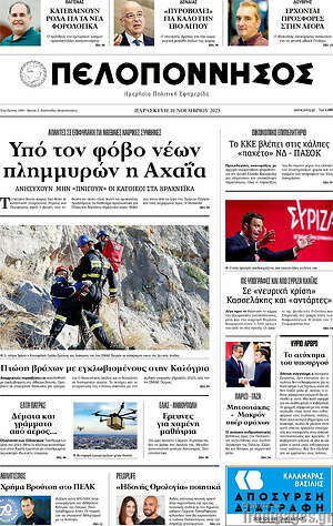 Πρωτοσέλιδο Πελοπόννησος