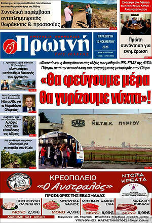 Πρωτοσέλιδο Πρωινή Ηλείας