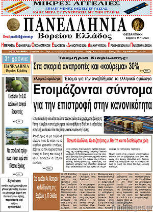 Πρωτοσέλιδο Πανελλήνια Β. Ελλάδος