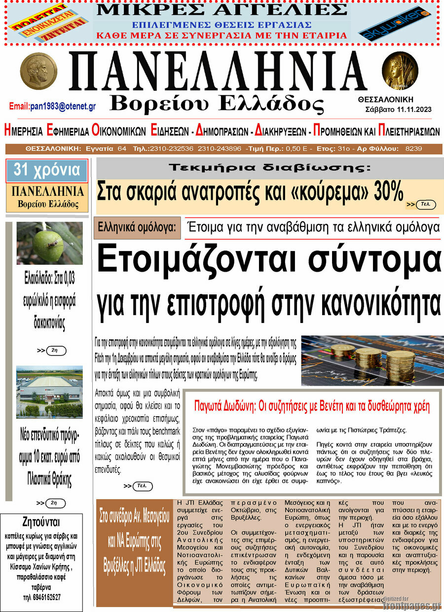Πανελλήνια Β. Ελλάδος