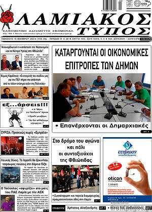 Πρωτοσέλιδο Λαμιακός Τύπος