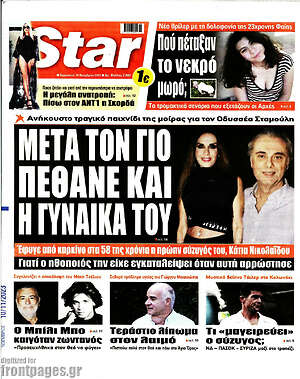 Πρωτοσέλιδο εφημερίδας Star press - protoselida