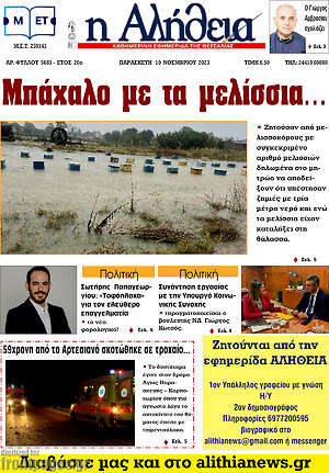 Πρωτοσέλιδο Η Αλήθεια