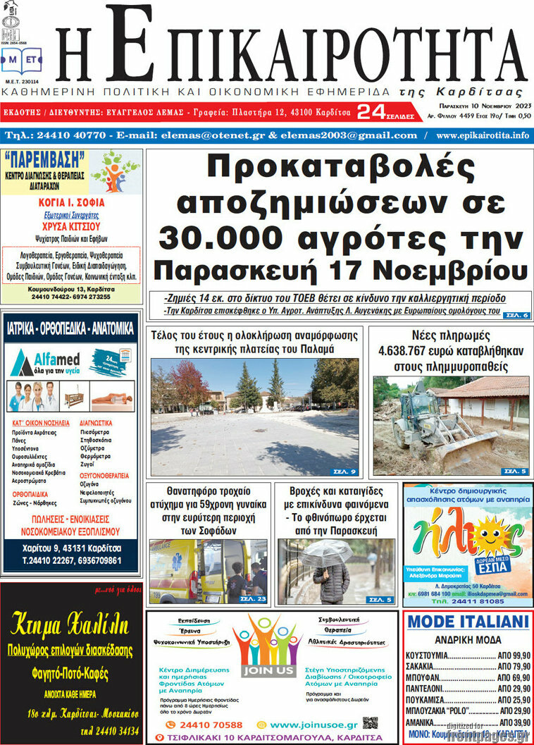 Η Επικαιρότητα