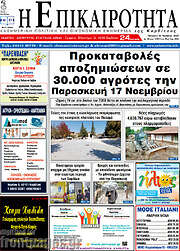 /Η Επικαιρότητα