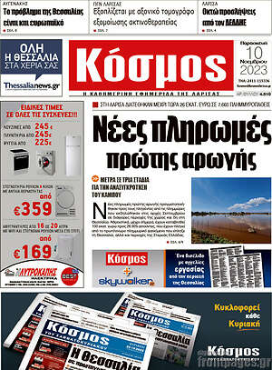Πρωτοσέλιδο Κόσμος