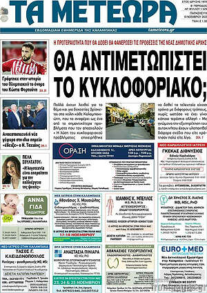 Πρωτοσέλιδο Τα Μετέωρα