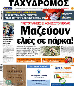 Πρωτοσέλιδο Ταχυδρόμος
