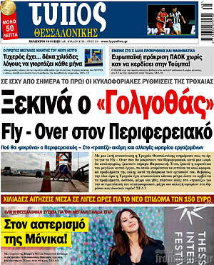 Πρωτοσέλιδο εφημερίδας Τύπος Θεσσαλονίκης - protoselida