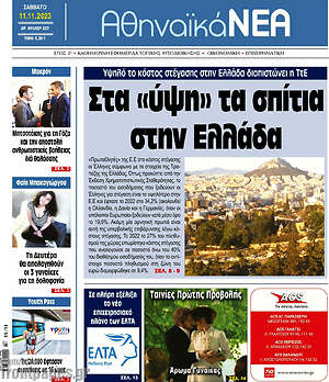 Πρωτοσέλιδο Αθηναϊκά Νέα