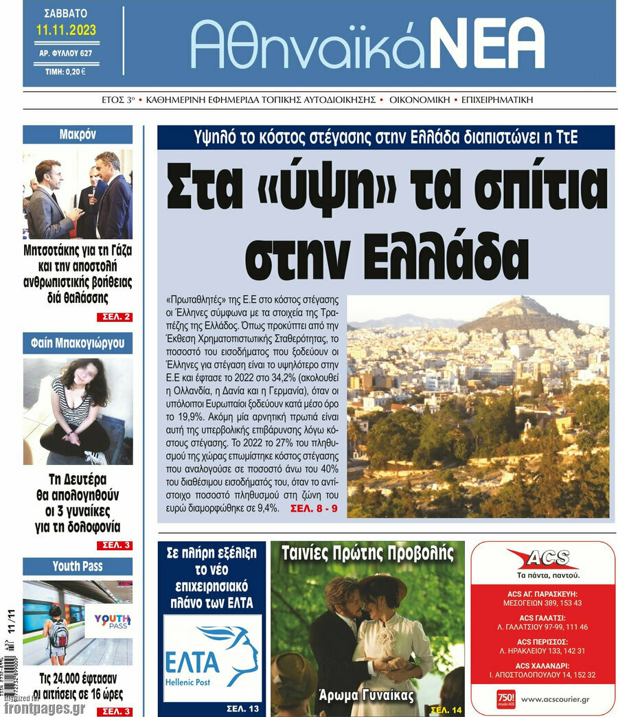 Αθηναϊκά Νέα